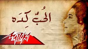 el hob keda umm kulthum الحب كده ام كلثوم umm kulthum calligraphy art flower background wallpaper