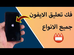 حل مشكلة تعليق الايفون على شعار ابل التفاحة Youtube