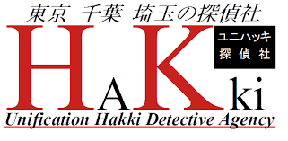 千葉で安い探偵をお探しならユニハッキ探偵社 ユニハッキ探偵社 047 767 3311