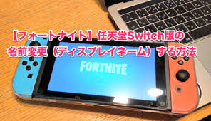 図解 フォートナイト ニンテンドースイッチ版 名前変更する方法 思い立ったら弄る