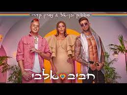 סטטיק ובן אל התארחו לפנות בוקר (בין חמישי לשישי) בתוכנית הלייט נייט של ג'יימס קורדן שמשודרת ברשת cbs האמריקנית יחד עם להקת בלאק אייד פיז בלהיט המשותף שלהם shake ya boom boom, שהופק על ידי. Static And Ben El Release Tel Aviv S Official Pride Song Ahead Of Pride Week Watch Haaretz Com