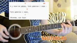 скачать песню у меня во дворе ходит девочка с каре Devochka S Kare Tekst Akkordy Na Gitare