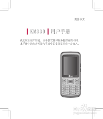LG KM330手机使用说明书:[1]-百度经验