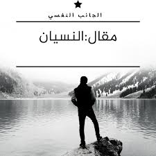 النسيان
