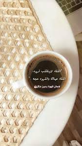 القهوة قهوتي قهوتك بن سمراء قهوة لايك و كومنت تحفيز للاستمرار بدعمكم نستمر ف نجان ق ـهوة بـدون س ك ر food tableware coffee