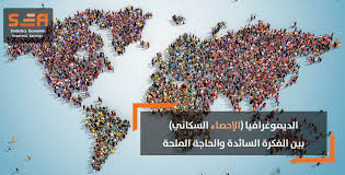 الديموغرافيا (الإحصاء السكاني).. بين الفكرة السائدة والحاجة الملحة - S.E.A