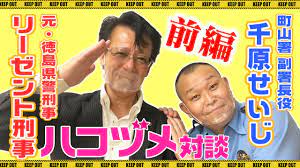 リーゼント刑事・秋山博康の現在は？経歴やハコヅメ犯罪解説など激レアさん | マリ子の部屋へ