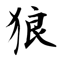 狼 Wolf Kanji Dictionary Red Finch Japanese Page Kanji Tattoo Japanese Wolf Japanese Artwork