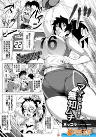 ヨッコラ][ママは無知ムチ對體育系媽媽的腔內Attack]|H漫內頁瀏覽Comics - 禁漫天堂
