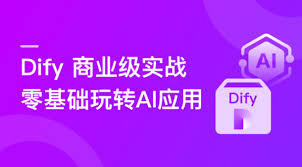 Dify AI 赋能，零基础构建商业级AI 应用与工作流「已完结」 - 优 ...