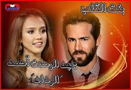 رواية بنت القلب بقلم عبد الرحمن أحمد الرداد المقدمة hearts girl movie posters movies