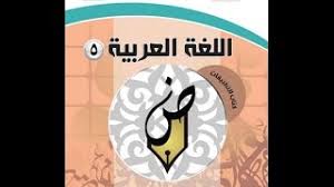 طريقة تحميل كتاب اللغه العربية كتاب التطبيقات 5 محلول موسيقى مجانية Mp3