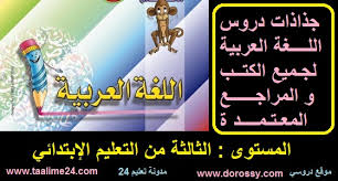 جذاذات دروس مادة اللغة العربية للسنة الثالثة ابتدائي جميع المراجع و الكتب