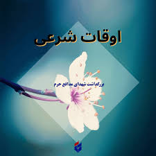 اوقات شرعی امروز یکشنبه ۱۸ مرداد ۱۴۰۵|ایلنا