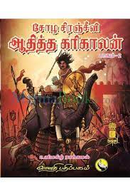 சோழ சிரஞ்சீவி ஆதித்த கரிகாலன் (பாகம்-2) Chola Siranjeevi Adhitha Karikalan  Part 2