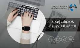 ‫خطوات إعداد الحقيبة التدريبية‬‎