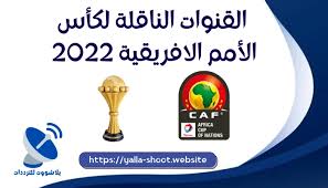 مجانًا، والتى يبحث عشاق الرياضة والساحرة المستديرة فى الوقت الحالي عن تردد القنوات المجانية الناقلة لمباريات كأس الأمم الإفريقية. ØªØ±Ø¯Ø¯ Ø§Ù„Ù‚Ù†ÙˆØ§Øª Ø§Ù„Ù†Ø§Ù‚Ù„Ø© Ù„ÙƒØ£Ø³ Ø§Ù„Ø£Ù…Ù… Ø§Ù„Ø£ÙØ±ÙŠÙ‚ÙŠØ© 2022 African Nations Cup Ø§Ù„ÙƒØ§Ù…ÙŠØ±ÙˆÙ† ÙŠÙ„Ø§ Ø´ÙˆÙˆØª Ù„Ù„ØªØ±Ø¯Ø¯Ø§Øª