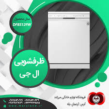 In stock (orders above 200sr) buy now & get it within 5 days in riyadh only. Ø¸Ø±ÙØ´ÙˆÛŒÛŒ Ù…Ø¯Ù„ Dfb512fw