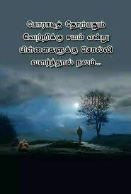 Pin By Aagash On Screenshots Morivational Quotes Touching Quotes Tamil Motivational Quotes