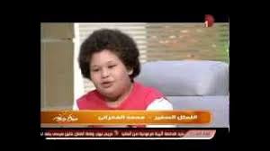 رثاء محمد علي الشبواني.ogg download. Ù„Ù‚Ø§Ø¡ Ø§Ù„Ø·ÙÙ„ Ù…Ø­Ù…Ø¯ Ø§Ù„ÙØ®Ø±Ø§Ù†Ù‰ ÙÙ‰ ØµØ¨Ø§Ø­ Ø¯Ø±ÙŠÙ… Ù…Ø¹ Ø£Ø³Ù…Ø§Ø¡ ÙŠÙˆØ³Ù Youtube