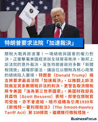 聯邦法院裁定新關稅越權違法特朗普急上訴最高法院警告美國或淪為第三世界【 @businessfocus.io 】【#BF社會熱話】 關稅大戰再掀波瀾！一場 總統與國會的權力對決，正衝擊著美國經濟與全球貿易秩序。聯邦上訴法院的意外裁決，宣告特朗普政府多數「新關稅措施」越權即違法 ...