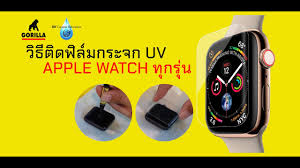ร ว ว ว ธ ต ดฟ ล มกระจก Uv Apple Watch ย ห อ Gorilla Uv Glue Gadgetzone Youtube