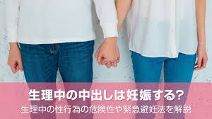 生理中の中出しは妊娠する？生理中の性行為の危険性や緊急避妊法を解説