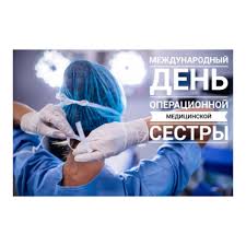 Вы все однажды вступили на профессиональный путь в операционной, и по сей день остаетесь верны своей профессии. Federalnyj Centr Serdechno Sosudistoj Hirurgii G Penza Ezhegodno 15 Fevralya Specialisty V Oblasti Operacionnogo Dela Otmechayut Svoj Professionalnyj Prazdnik Mezhdunarodnyj Den Operacionnoj Medicinskoj Sestry Operacionnaya Medicinskaya Sestra Eto