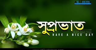 We did not find results for: Best Good Morning Quotes In Bengali Hd Wallpapers Life Inspirational Thoughts And Sayings Good Morning Bengali Quotes Images