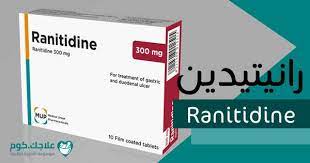 رانيتيدين ranitidine دواعي الاستعمال الأعراض السعر الجرعات علاجك ulcers 10 things tablet
