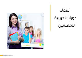 أسماء دورات تدريبية للمعلمين