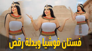 نشرت الفاشونيستا سلمى الشيمى، جلسة تصوير بملابس فرعونية، فى منطقة سقارة، أثارت جدلًا كبيرًا على السوشيال ميديا. Ø£Ø¬Ø±Ø£ 5 ØµÙˆØ± Ù„Ù€ Ø³Ù„Ù…Ù‰ Ø§Ù„Ø´ÙŠÙ…ÙŠ Ø¨Ø¹Ø¯ Ø¸Ù‡ÙˆØ±Ù‡Ø§ ÙÙŠ Ø¬Ù„Ø³Ø© Ø§Ù„ØªØµÙˆÙŠØ± Ø§Ù„Ù…Ø«ÙŠØ±Ø© Ø¹Ù†Ø¯ Ù‡Ø±Ù… Ø³Ù‚Ø§Ø±Ø© Youtube