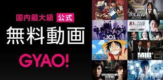 gyao 無料動画アプリ