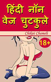 Download latest marathi jokes 2018 apk 1.0 for android. Chutkule Non Veg Jokes Hindi Non Veg Sex Jokes 100 Non Veg Jokes In Hindi And Hindi Chutkule Adult Jokes In Hindi Ebook Chameli Chikni Amazon In Kindle Store