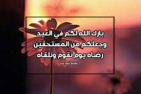 دعاء بمناسبة حلول عيد الفطر اللهم لك الحمد على أن بلغتنا شهر رمضان اللهم تقبل منا الصيام والقيام وأحسن لنا الختام اللهم اجبر كسرنا على فراق شهرنا وأعده علينا أعواماً عديدة وأزمنة مديدة واجعله. Ø±Ø³Ø§Ø¦Ù„ Ø¯Ø¹Ø§Ø¡ Ø¹ÙŠØ¯ Ø§Ù„Ø§Ø¶Ø­Ù‰ Ù„ÙŠØ¯ÙŠ Ø¨ÙŠØ±Ø¯