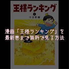 全7巻配信『王様ランキング』を漫画BANK（バンク）の代わりに無料で読む方法 | YOSHIBLO-NET