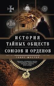 как узнать кем я был в прошлой жизни книга Elektronnaya Kniga Istoriya Tajnyh Obshestv Soyuzov I Ordenov Knigi Nauchnye Knigi Knigi Uzhasov