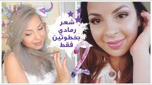 صبغت شعري رمادي وخربته شوفوا شو صار Youtube