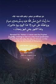 عن عبدالله بن عباس رضي الله عنه قال ما رأيت النبي صل ى الله عليه وسل م يتحر ى صيام يوم فض ل ه على غير ه إلا هذا اليوم يوم حديث نبوي قراءة الله