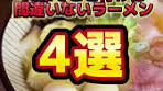兵庫のおすすめラーメン4選🍜