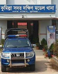 কুমিল্লা সদর দক্ষিণ মডেল থানা