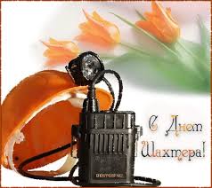 В 2021 году день шахтера в россии будут праздновать 29 августа. Pozdravleniya S Dnem Shahtera Pozdravleniya Otkrytki Animacionnye Blestyashie Kartinki Gif