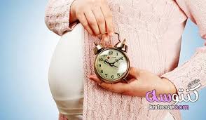 اسباب تاخر الولادة وعلاجه pocket watch