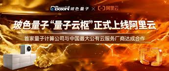 玻色量子计算云服务上线阿里云！面向全球开放，直面国际量子算力 ...