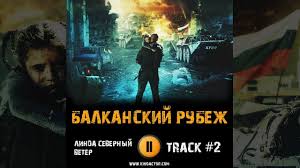 балканский рубеж смотреть онлайн в хорошем качестве ютуб бесплатно Film Balkanskij Rubezh 2019 Muzyka Ost 1 Gosha Kucenko Milosh Bikovich Sergej Marin Ravshana Kurkova Youtube