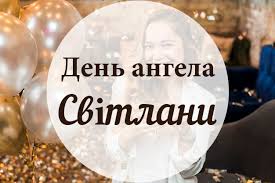 Щиро бажаю сяяти від щастя і яскравим промінцем. Den Angela Svitlani Pozdorovlennya U Virshah Ta Prozi Sms Listivki Kartinki
