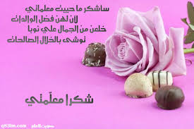 شكر المعلمة | كويت العلم - بطاقات و كروت شكر و تهنئة و معايدة