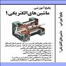Image result for ‫دانلود حل المسائل کتاب ماشین های الکتریکی فیتز جرالد‬‎