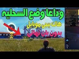 هكر ببجي عن طريق برنامج gameguardian. ØªÙ‡ÙƒÙŠØ± Ø¨Ø¨Ø¬ÙŠ Ø¨Ø§Ù„Ù…ÙˆØ¨Ø§ÙŠÙ„ ÙˆØ§Ù„ÙƒÙ…Ø¨ÙŠÙˆØªØ±