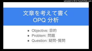 文章を考えて書くための OPQ 分析 - YouTube